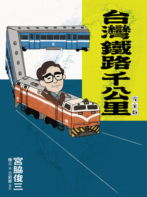 cover image of 台灣鐵路千公里完全版